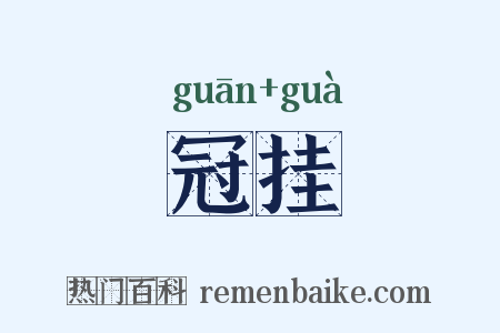 冠挂是什么意思的图片
